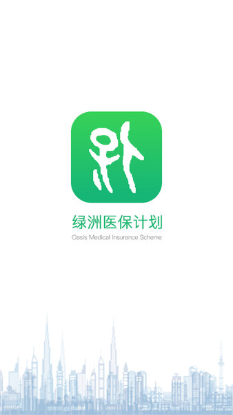 绿洲保app下载