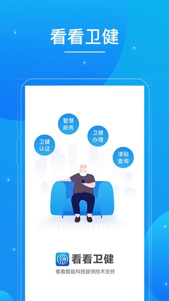 看看卫健app官方手机版 v1.3.4.2 安卓版2