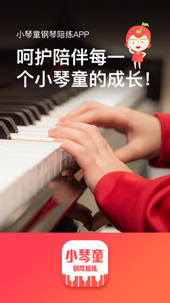 小琴童钢琴陪练手机版 v1.1.5 安卓版2