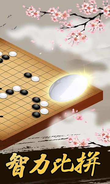 桌乐五子棋正版手游 v1.0 安卓最新版2