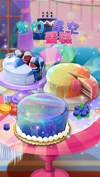 梦幻星空蛋糕小游戏 v1.6 安卓版2