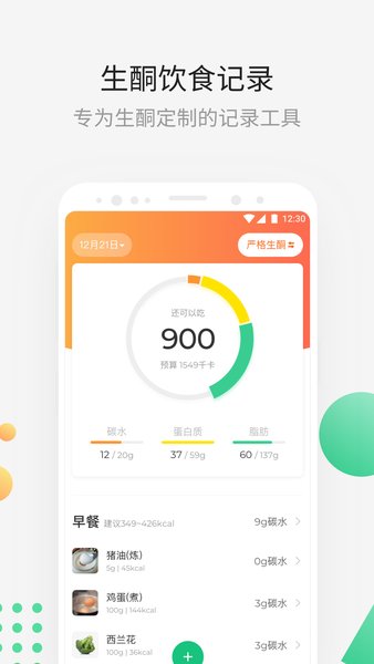 生酮减肥法食谱 v3.7.9 安卓版1