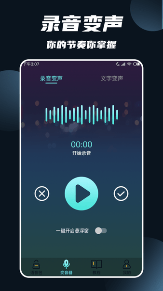 专业变声app 截图0