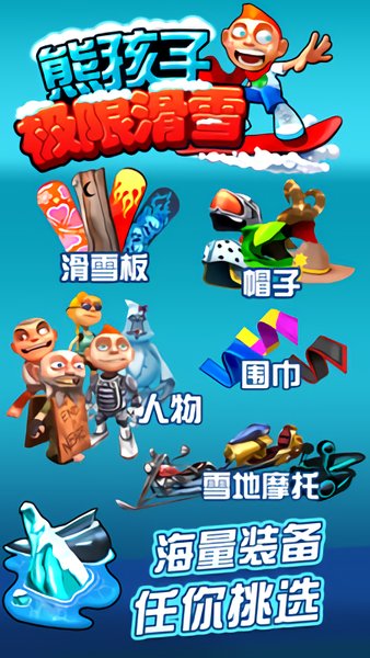 熊孩子极限滑雪最新中文版 v1.2.0 安卓版1