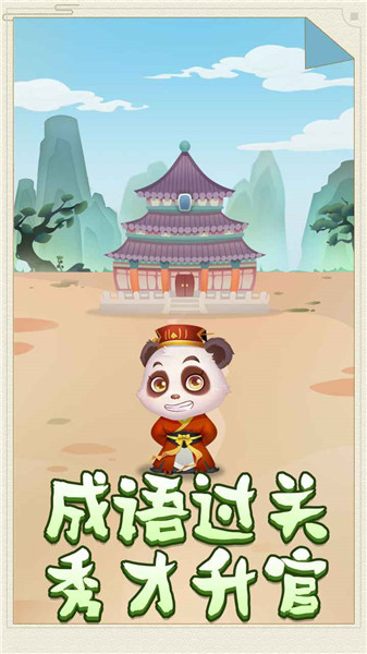 熊猫小秀才手机版 v1.0 安卓版0