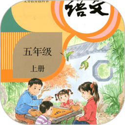 小学语文五年级上软件