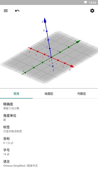 GeoGebra3D计算器 v5.0.614.0 安卓中文版2