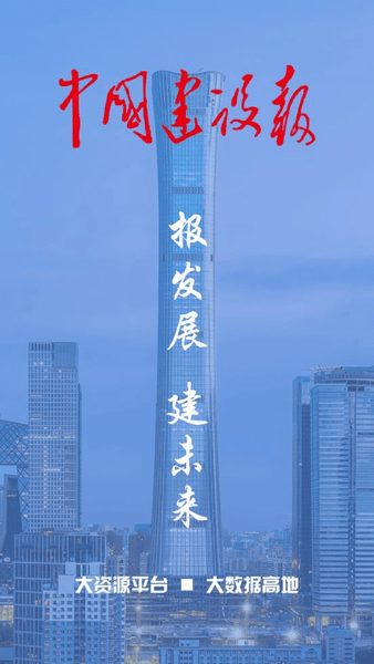 中国建设报官方版