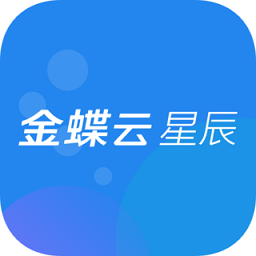 金蝶云星辰app