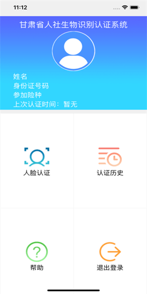 甘肃人社认证苹果app v1.1.0 ios版0