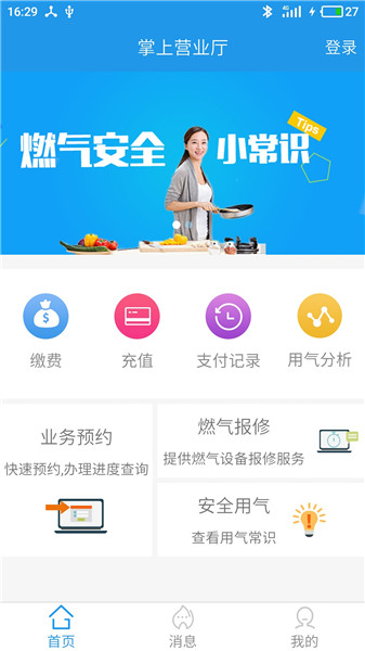 燃气营业厅手机版 v1.6.2 安卓版0
