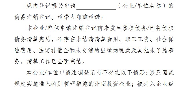 全體投資人承諾書(簡易注銷使用)