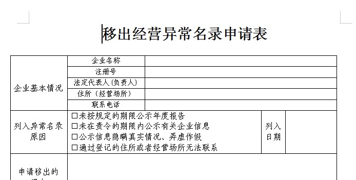 企業(yè)移出經(jīng)營異常名錄申請表最新版