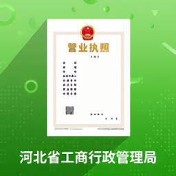 河北省个体工商户全程电子化业务办理app(云窗办照)