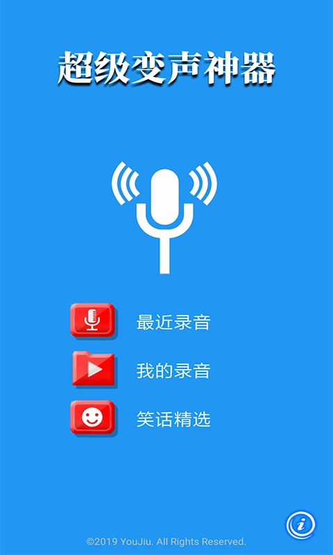 超级变声神器app