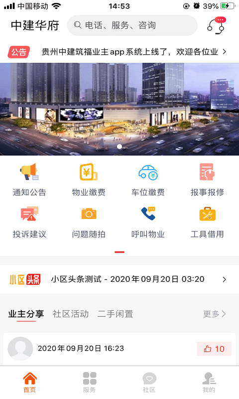 中建物业app