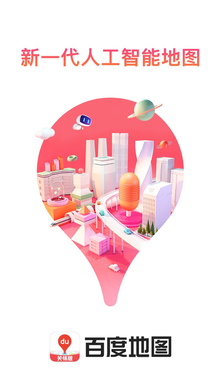 百度地图关怀版app