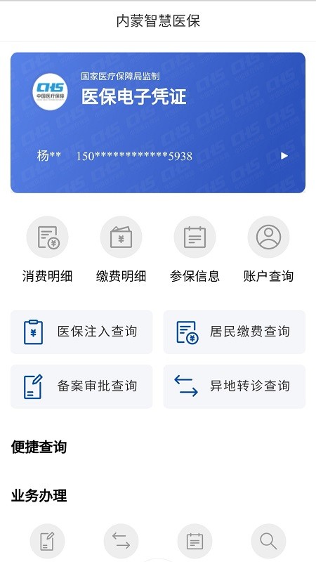 内蒙医保网上缴费 v2.0.18 安卓版0