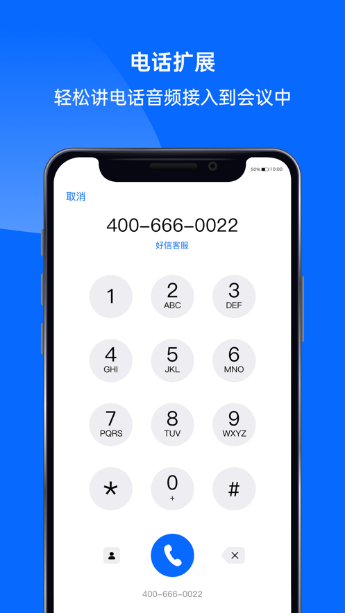 好信云会议app苹果版 截图1