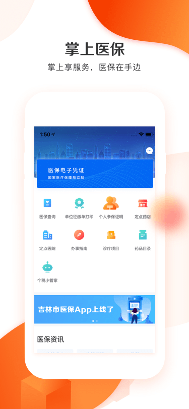 吉林市医保网上缴费 v1.0.0 安卓版1