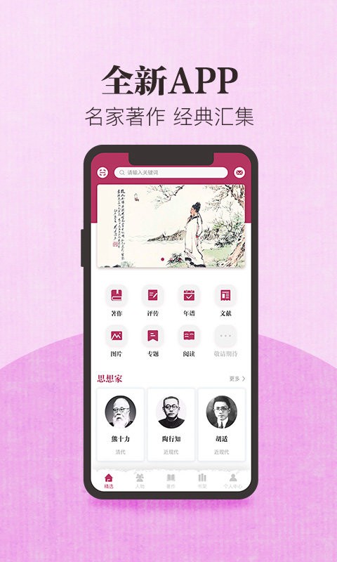 中国思想与文化名家数据库app