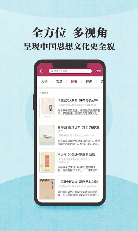 中国思想与文化名家数据库官方版 v2.0.0 安卓版1