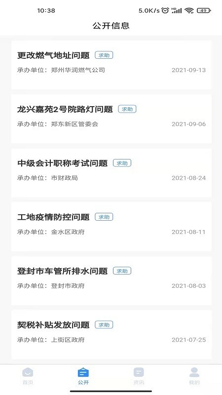 郑州12345投诉举报平台 v1.0.8 安卓版2