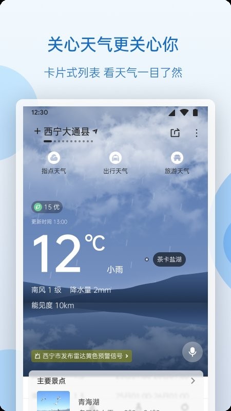 青海天气app下载