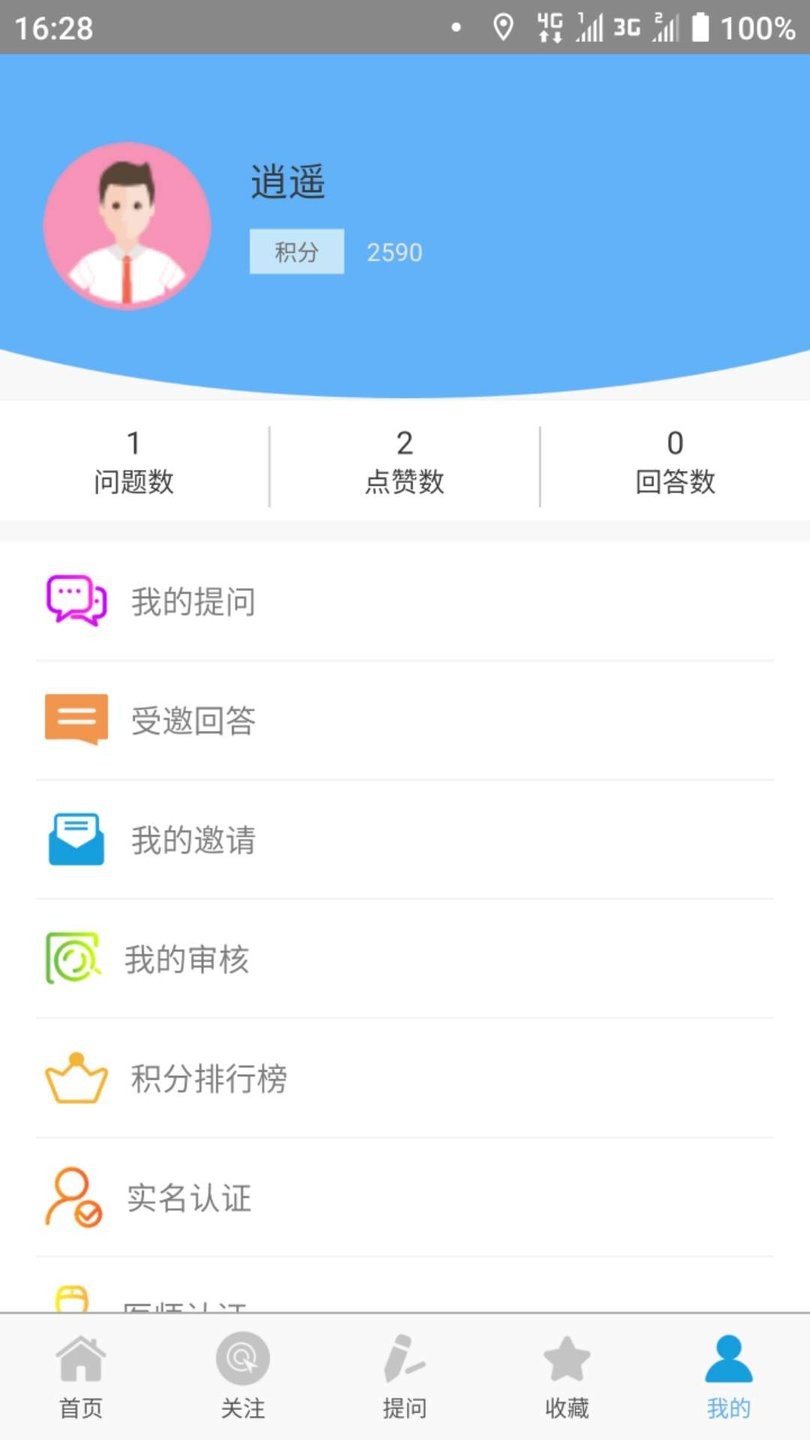 醫云問答app 截圖1