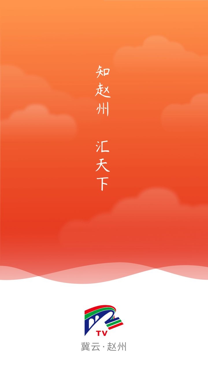 冀云赵州客户端 v1.8.8 安卓版2