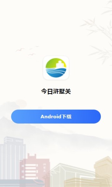 今日浒墅关社区app 截图0