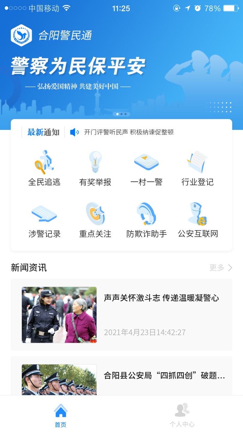 合阳警民通app