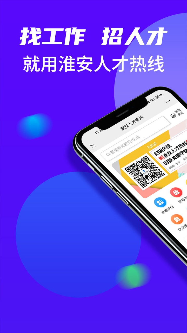 淮安人才热线最新版 v1.0.0 安卓版1