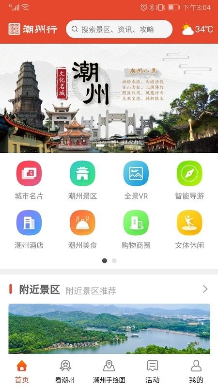 潮州行官方版 v1.2.8 安卓版0