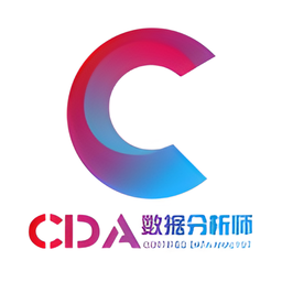 CDA数据分析师官方版