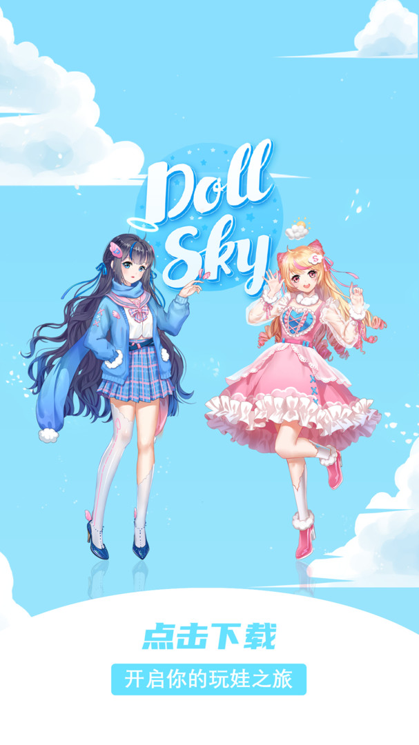 dollsky玩偶天空 截图1