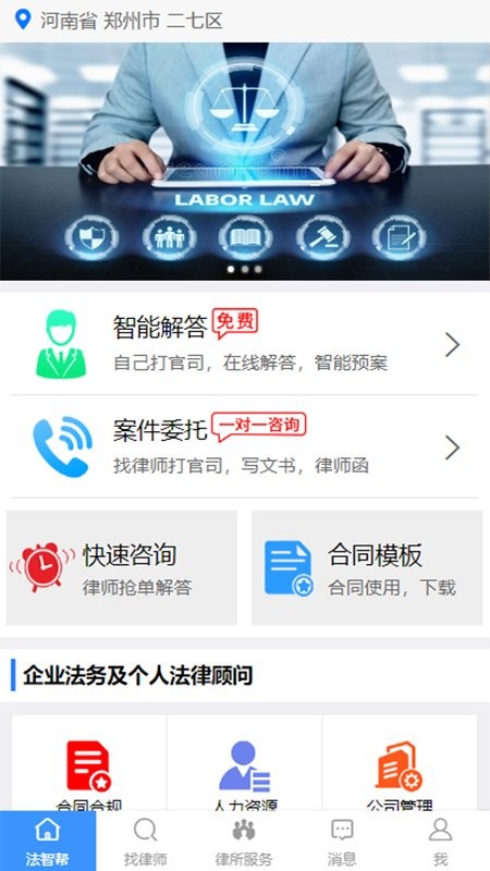 法智幫法律免費咨詢app