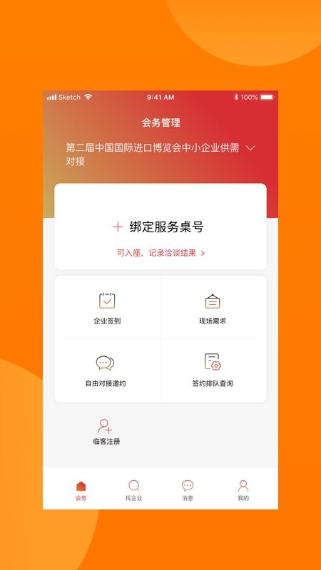 对接会助手软件 截图2