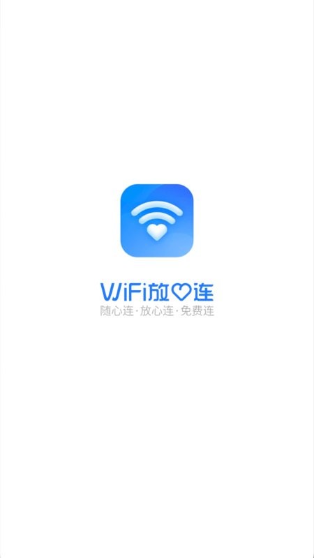 wifi放心连安卓版