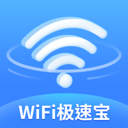 wifi极速宝免费版