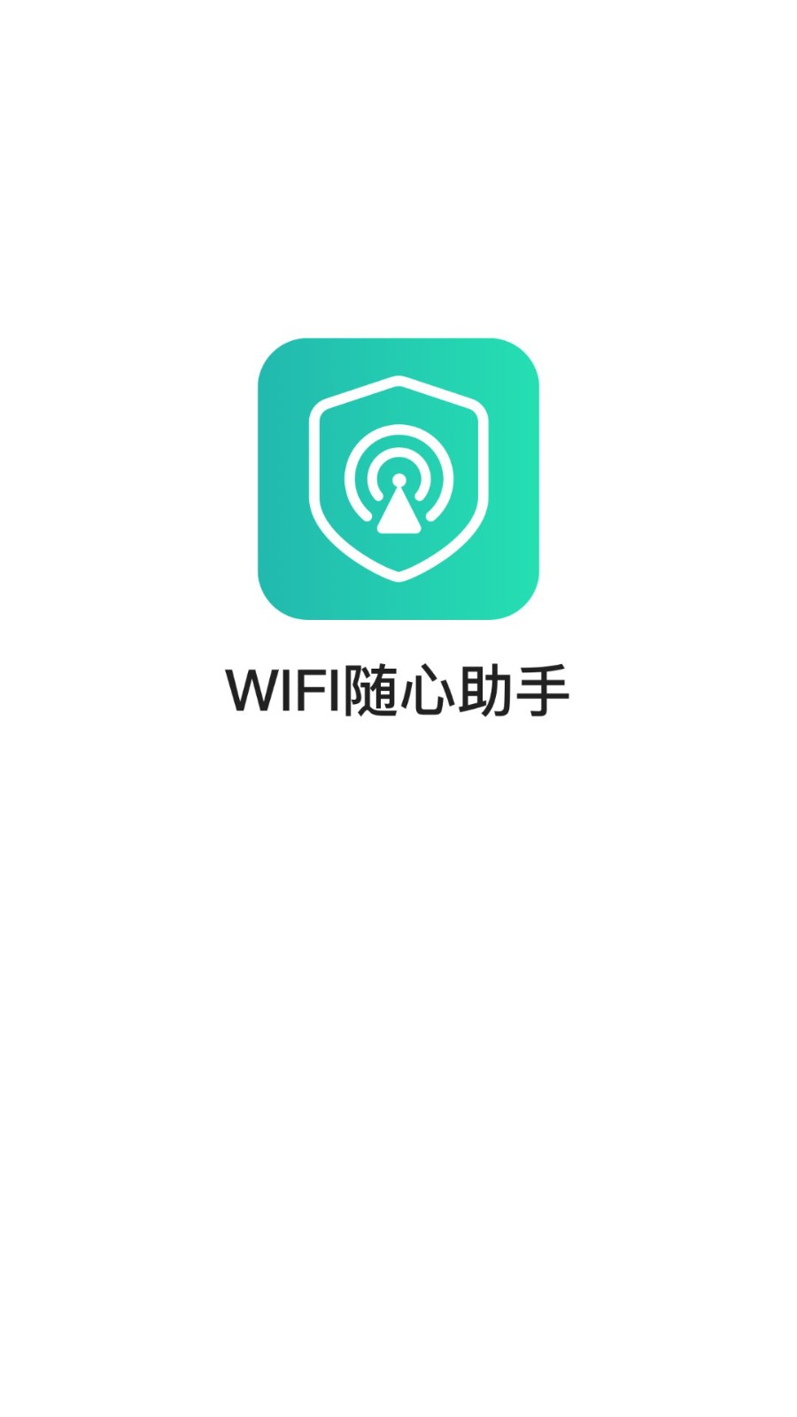 wifi随心助手软件