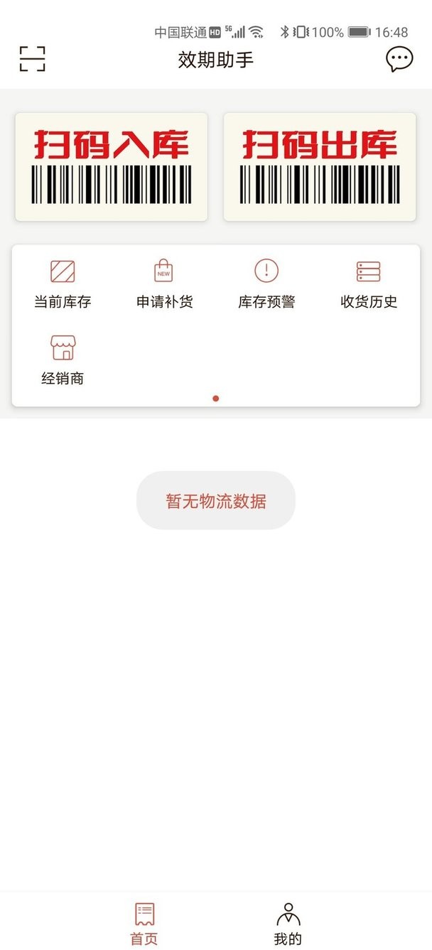 效期助手app