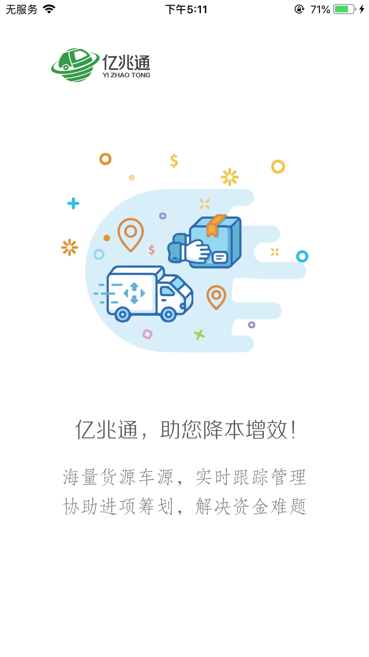 亿兆通承运商端app下载