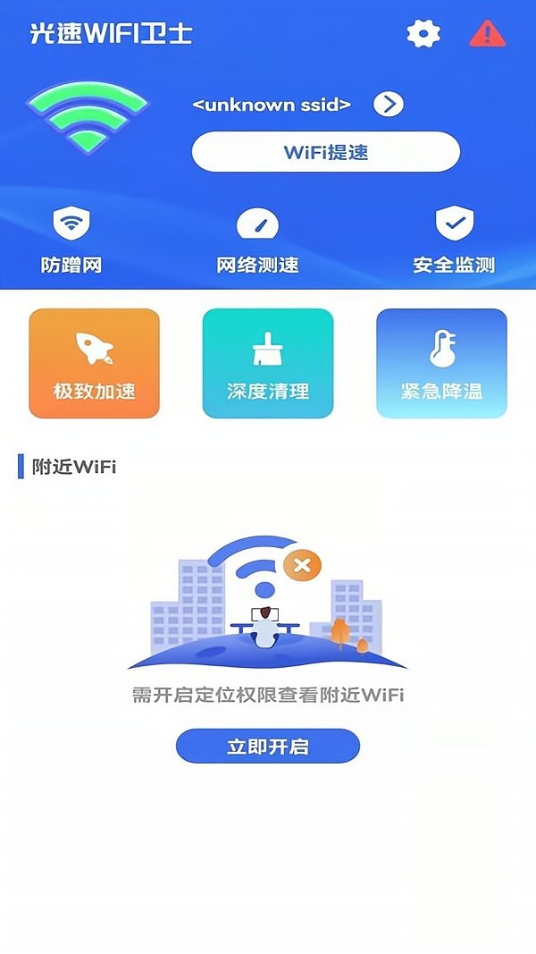 光速wifi卫士app