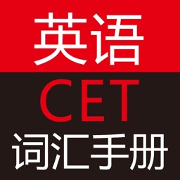 英语CET词汇手册app下载