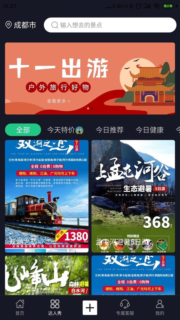 今日旅行app