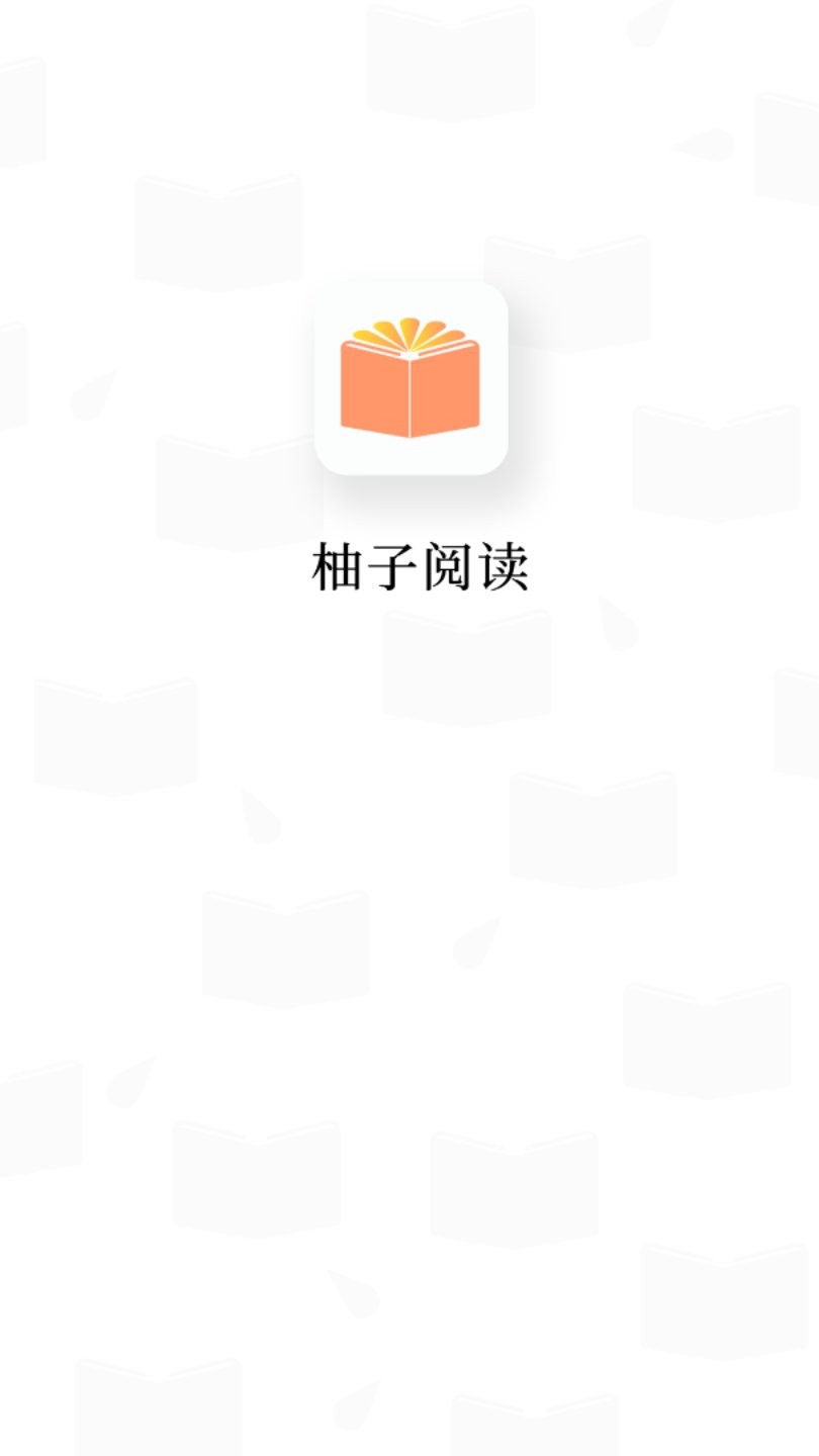 柚子阅读官方软件 v1.2.9 安卓版0