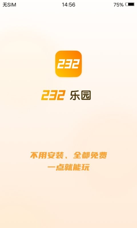 232乐园游戏 截图0