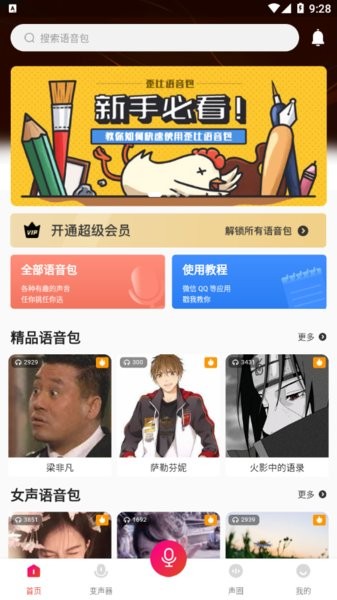 一秒语音包变声器app 截图2