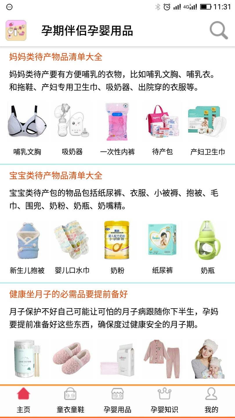 孕婴用品知识app下载